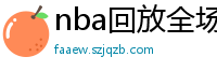 nba回放全场录像高清